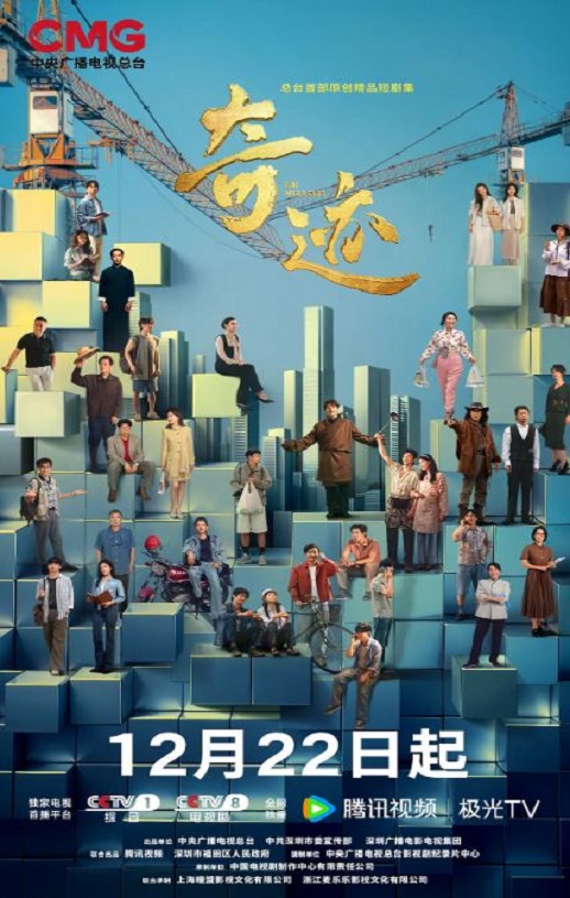 2025年国产大陆电视剧《奇迹》连载至03