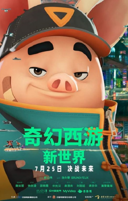 2022年中国台湾动画片《奇幻西游：新世界 八戒》HD国语中字