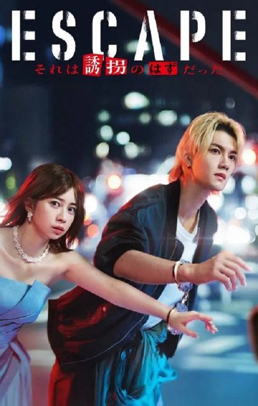 2025年日本电视剧《逃亡 那本该是绑架》连载至09
