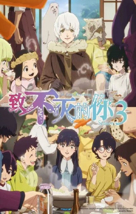 2025年日本动漫《致不灭的你 第三季》连载至09