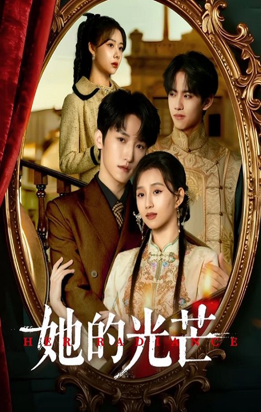 2025年国产大陆电视剧《她的光芒 》连载至12