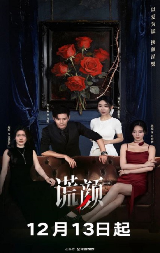 2025年国产大陆电视剧《谎颜》连载至18