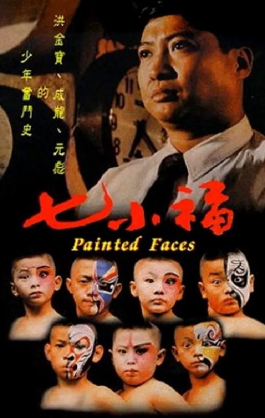 1988年中国香港经典动作片《七小福》蓝光国粤双语中字