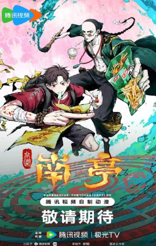 2025年国产动漫《谷围南亭 第一卷粤语版》连载至14