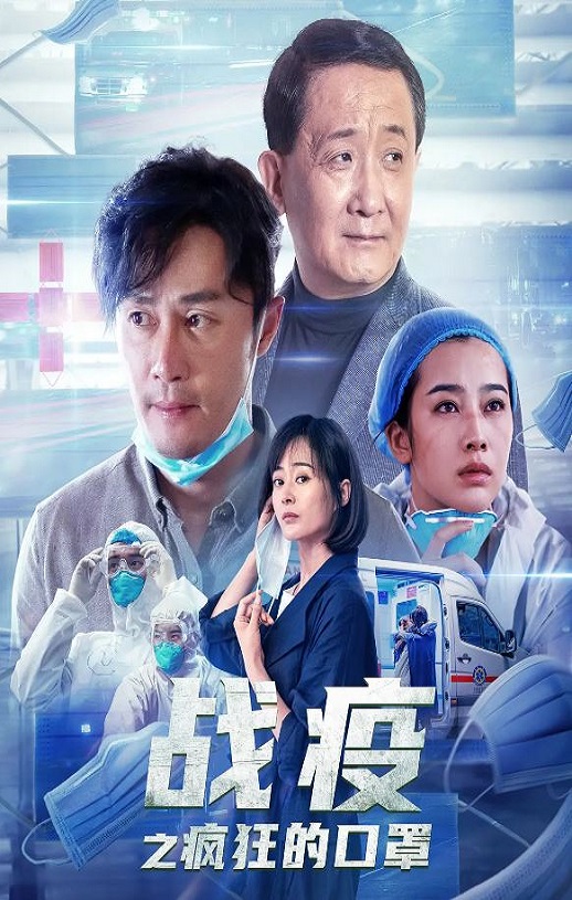2021年国产剧情片《战疫之疯狂的口罩》HD国语中字