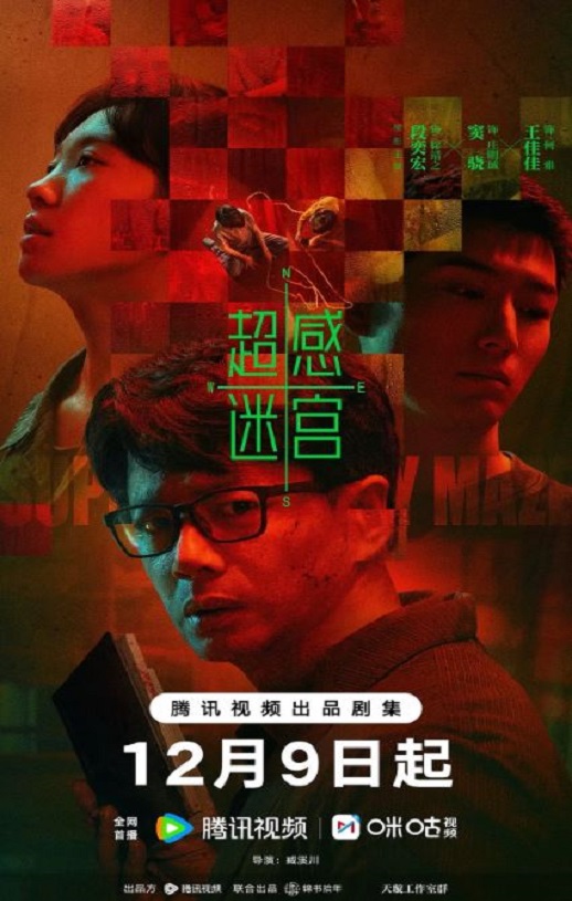 2025年国产大陆电视剧《超感迷宫》连载至03