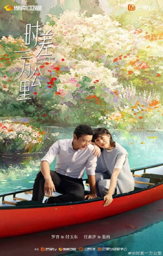 2025年国产大陆电视剧《时差一万公里》连载至13