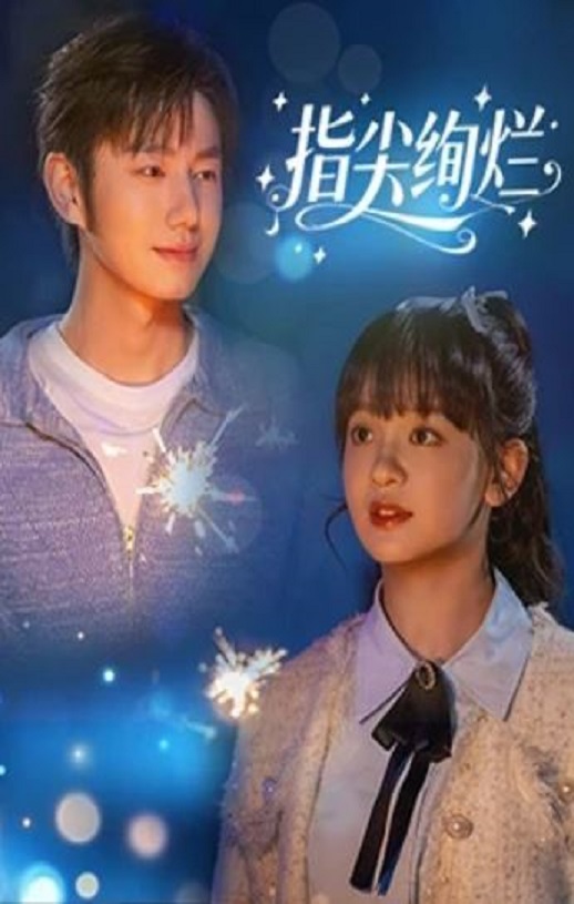 2025年国产大陆电视剧《指尖绚烂​》连载至07