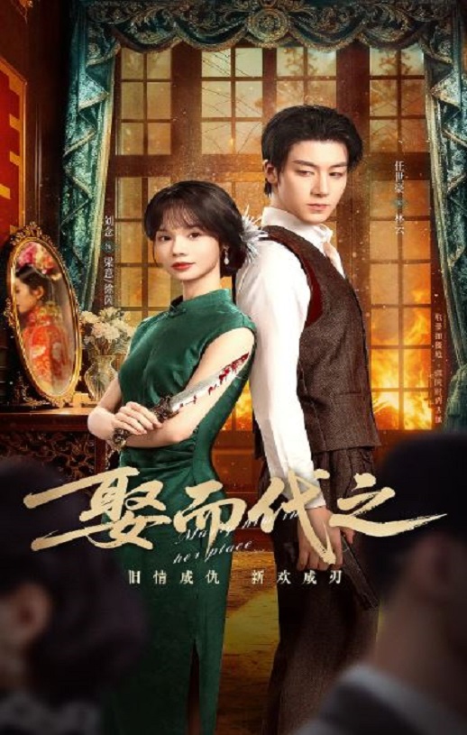 2025年国产大陆电视剧《娶而代之》连载至16