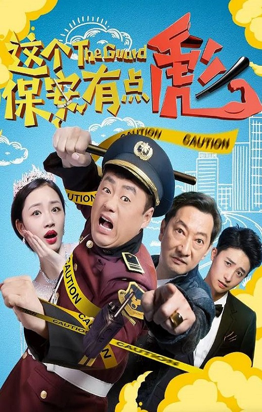 2019年国产喜剧片《这个保安有点彪》HD国语中字
