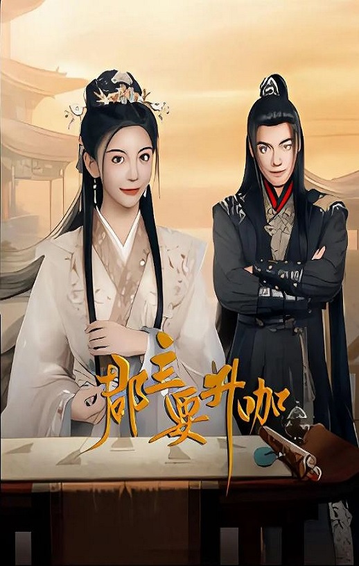 2025年国产大陆电视剧《郡主要升咖》全24集