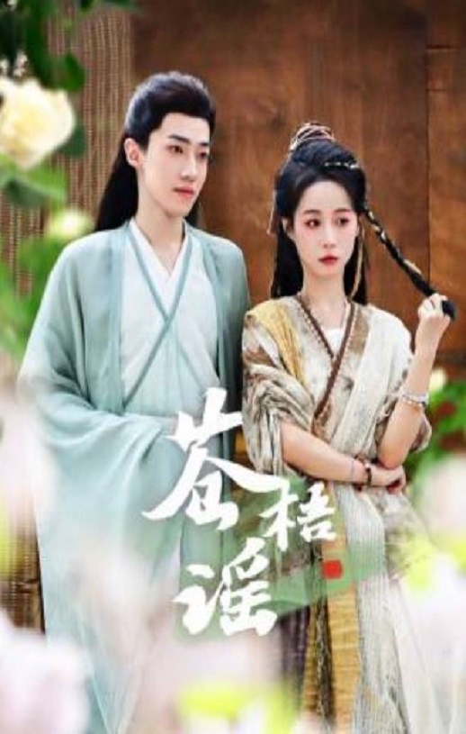 2025年国产大陆电视剧《苍梧谣》连载至04