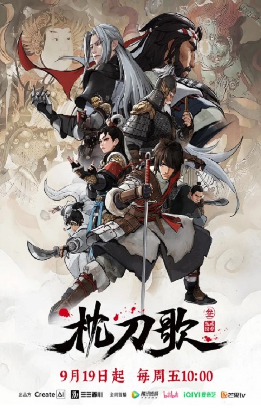 2025年国产动漫《枕刀歌 第三季》连载至13