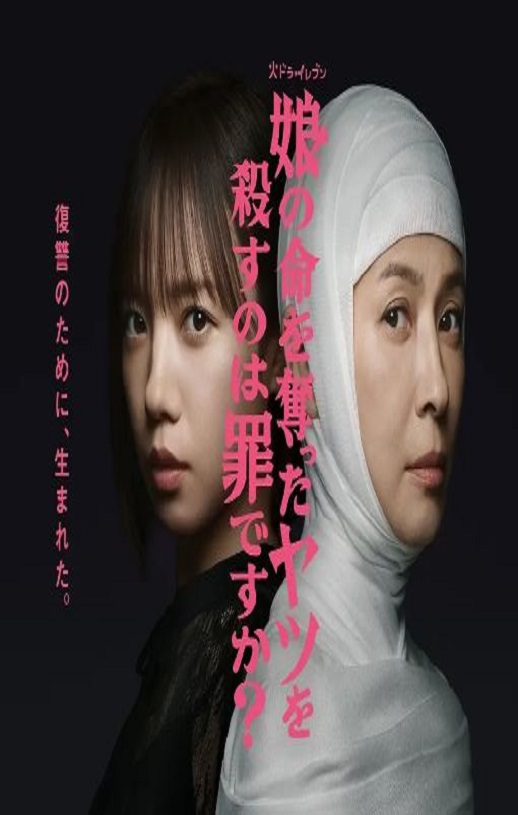 2025年日本电视剧《杀死夺走女儿性命的人是罪吗？》连载至09