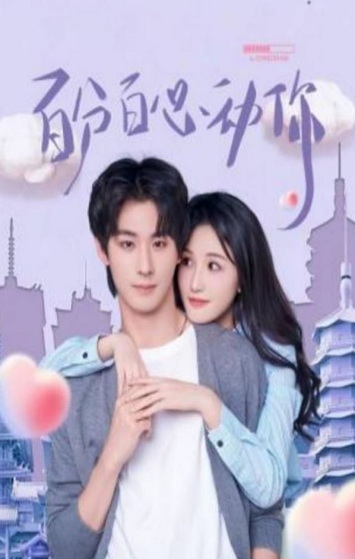 2025年国产大陆电视剧《百分百心动你》全20集