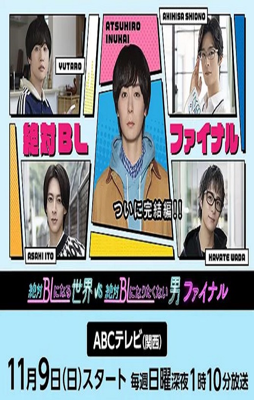 2025年日本电视剧《绝对会变成BL的世界VS绝不想变成BL的男人 最终章》连载至03