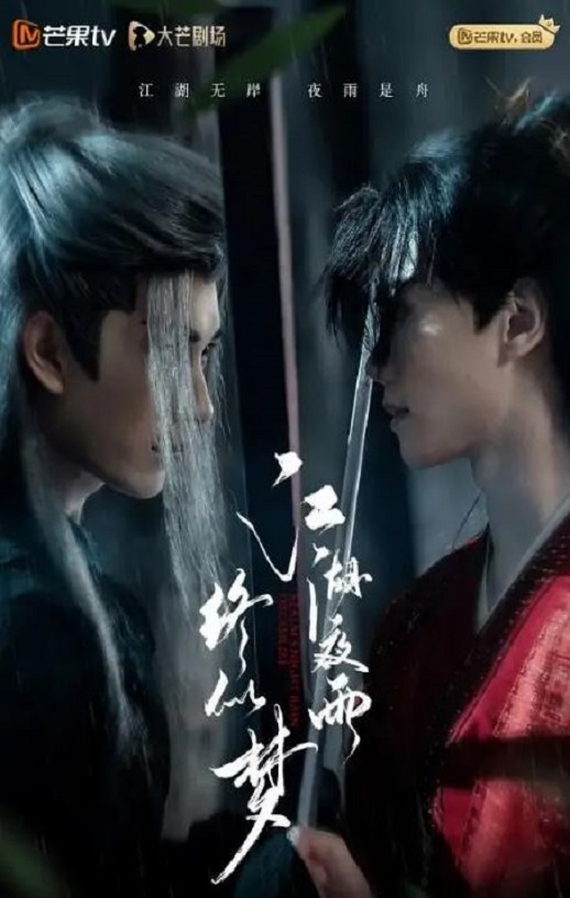 2025年国产大陆电视剧《江湖夜雨终似梦》连载至21