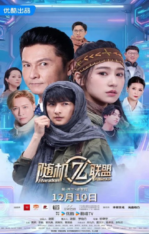 2025年国产大陆电视剧《爱·共生·逆世代:随机联盟》连载至04