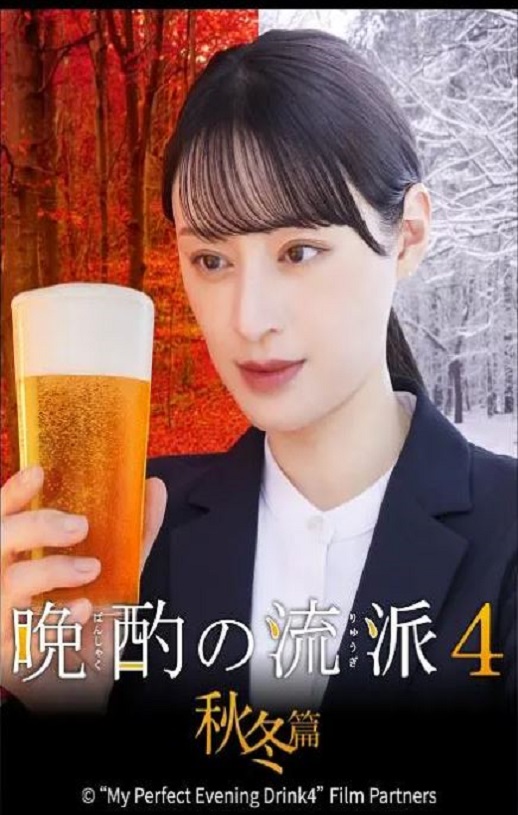 2025年日本电视剧《晩酌的流派4:秋冬篇》连载至10