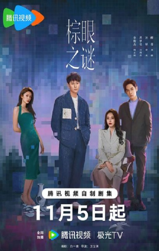 2025年国产大陆电视剧《棕眼之谜》全16集
