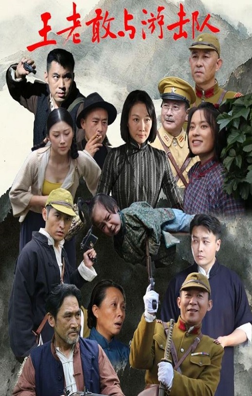 2025年国产大陆电视剧《王老敢与游击队》连载至07