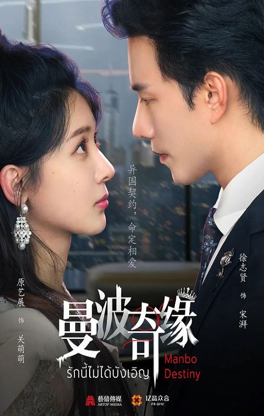 2025年国产大陆电视剧《曼波奇缘》连载至04