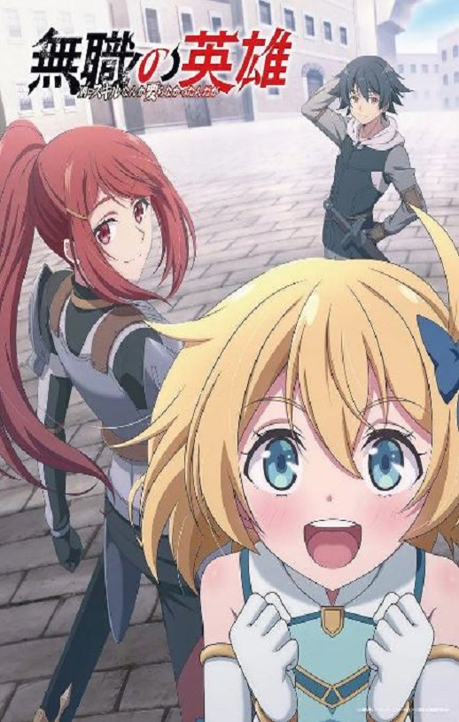 2025年日本动漫《无职英雄 ～技能什么的毫无用处～》连载至11