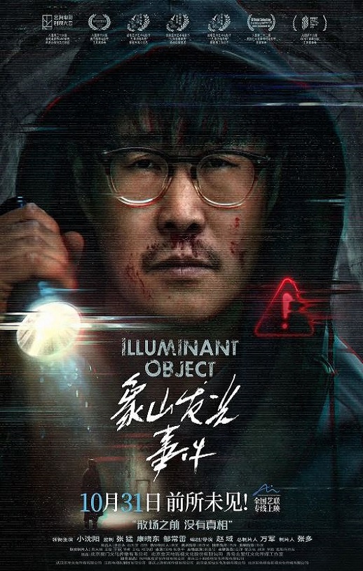 2025年国产悬疑片《象山发光事件》HD国语中字