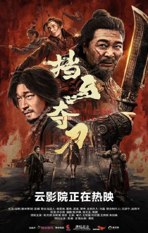 2024年国产动作武侠片《挡马夺刀》BD国语中英双字