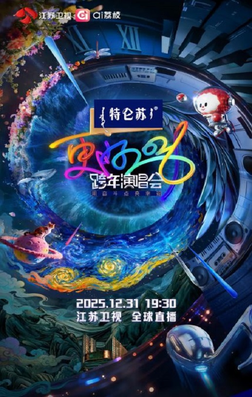 更好2026·江苏卫视跨年演唱会HD国语中字