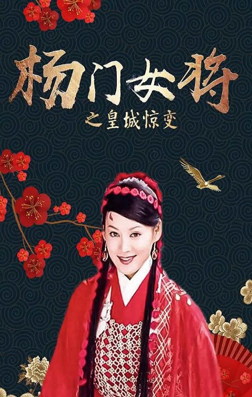 2001年国产经典武侠片《杨门女将之皇城惊变》HD国语无字