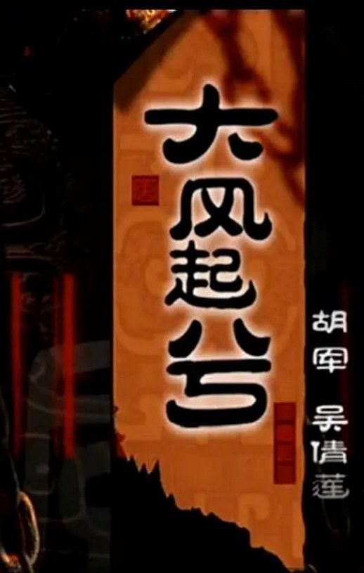 2005年国产经典历史片《大汉风之大风起兮》HD国语无字