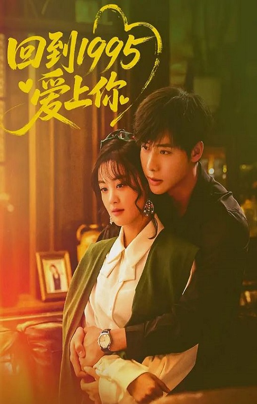 回到1995爱上你
