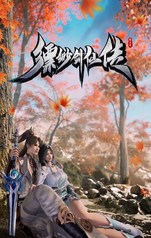 2025年国产动漫《缥缈剑仙传》全40集