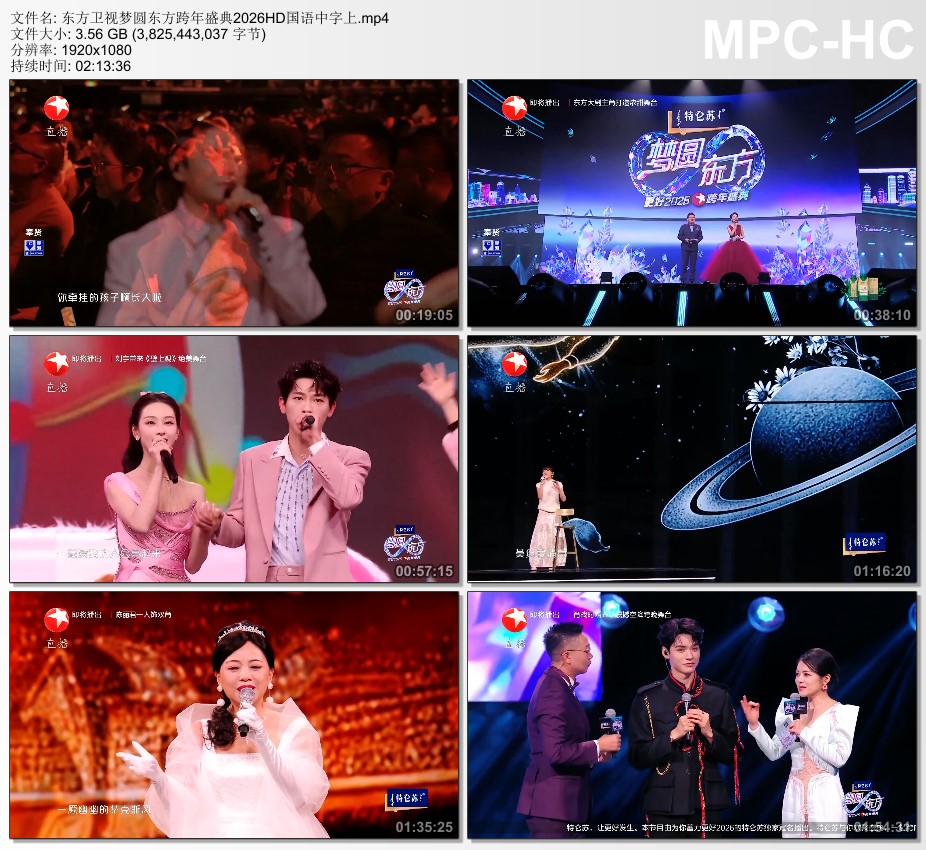 梦圆东方·2026东方卫视跨年盛典HD国语中字