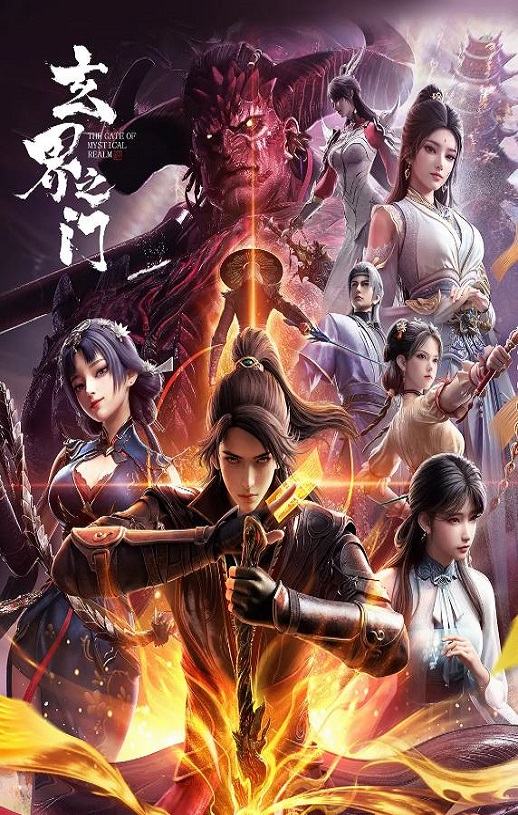 2025年国产动漫《玄界之门》连载至10