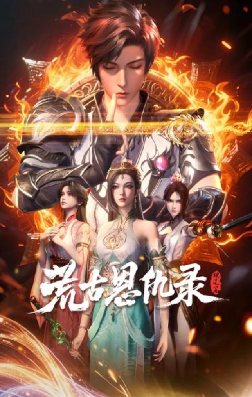 2025年国产动漫《荒古恩仇录·破风篇》连载至39