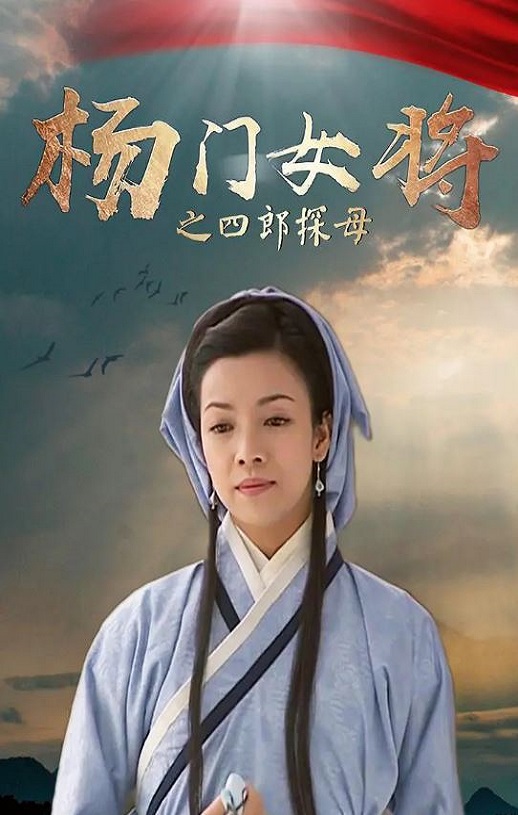 2001年国产经典武侠片《杨门女将之四郎探母》HD国语无字