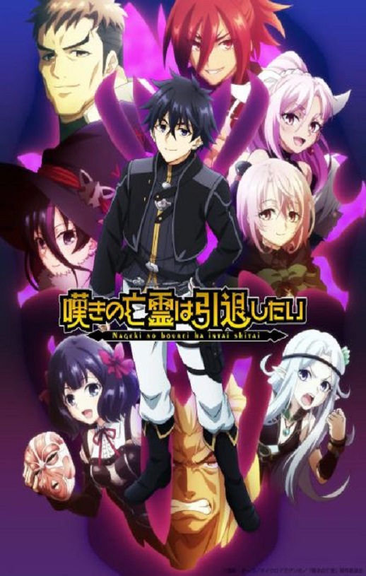 2025年日本动漫《叹气的亡灵想隐退 第二季》全11集