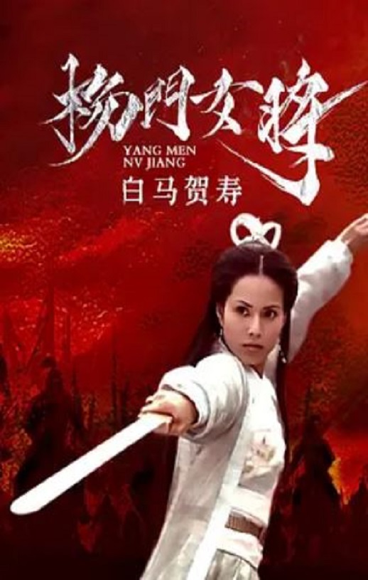 2001年国产经典武侠片《杨门女将之白马贺寿》HD国语无字