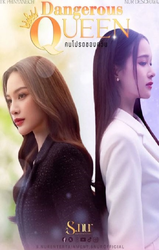 2025年泰国电视剧《女王危爱》全8集