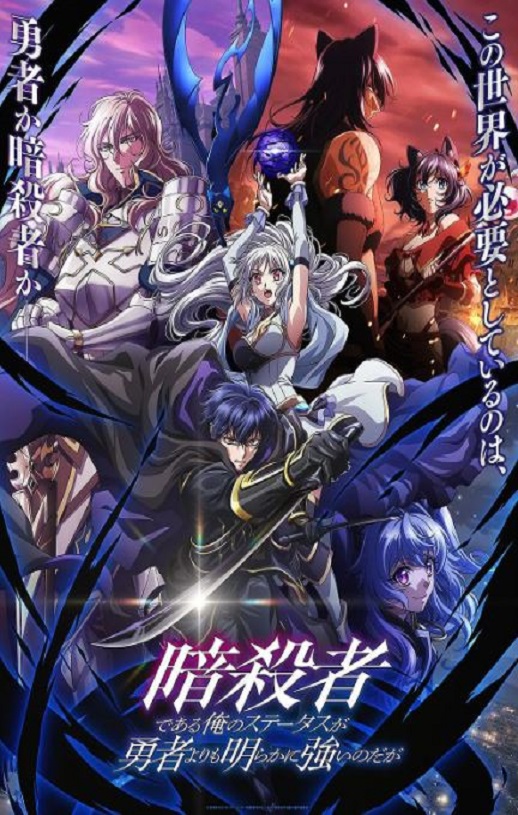 2025年日本动漫《身为暗杀者的我明显比勇者还强》全12集