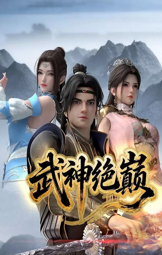 2025年国产动漫《武神绝巅》全19集