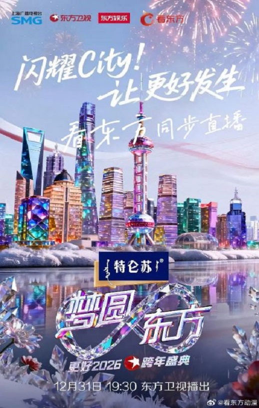 梦圆东方·2026东方卫视跨年盛典HD国语中字