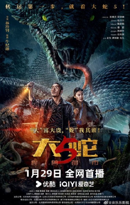 2026年国产动作片《大蛇5：怪兽都市》HD国语中字