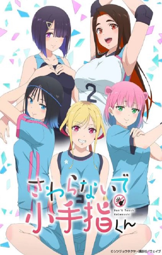 2025年日本动漫《小手指君别碰我》全1集