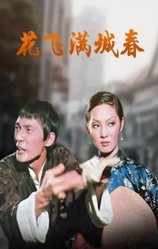 1975年中国香港经典喜剧片《花飞满城春》HD国语中字