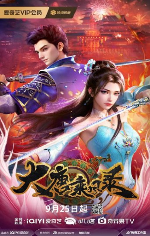 2025年国产动漫《大唐乘风录》连载至19