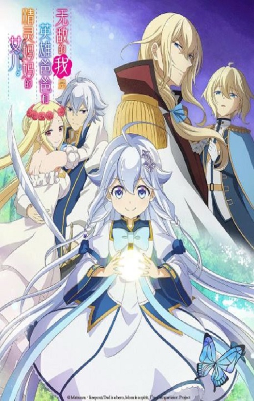 2025年日本动漫《无敌的我是英雄爸爸和精灵妈妈的女儿》全12集
