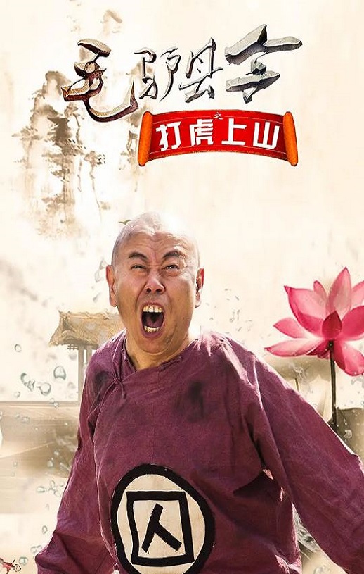 2016年国产喜剧片《毛驴县令之打虎上山》HD国语中字